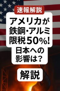 アメリカが鉄鋼・アルミに50％の関税、日本への影響を解説するブログ記事のアイキャッチ画像