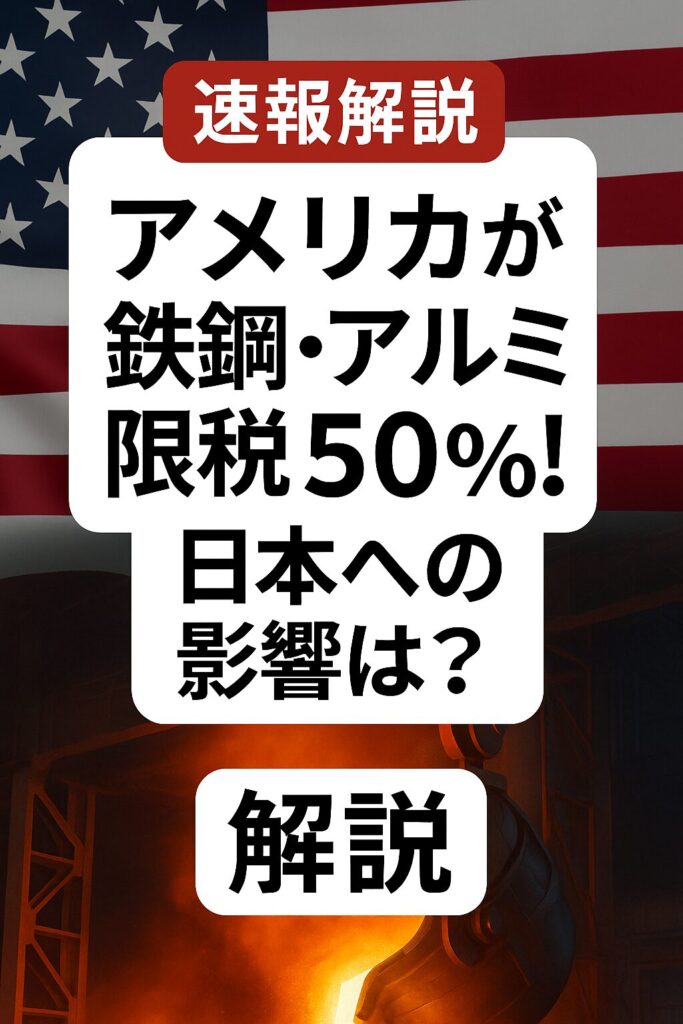 アメリカが鉄鋼・アルミに50％の関税、日本への影響を解説するブログ記事のアイキャッチ画像