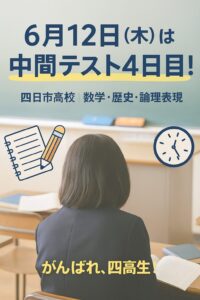 四日市高校の中間テスト4日目（6月12日）を知らせる黒板前の生徒の後ろ姿と応援メッセージの画像