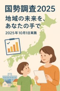 国勢調査2025をテーマにした日本地図と親子のイラスト。統計グラフや学校の風景が描かれている。