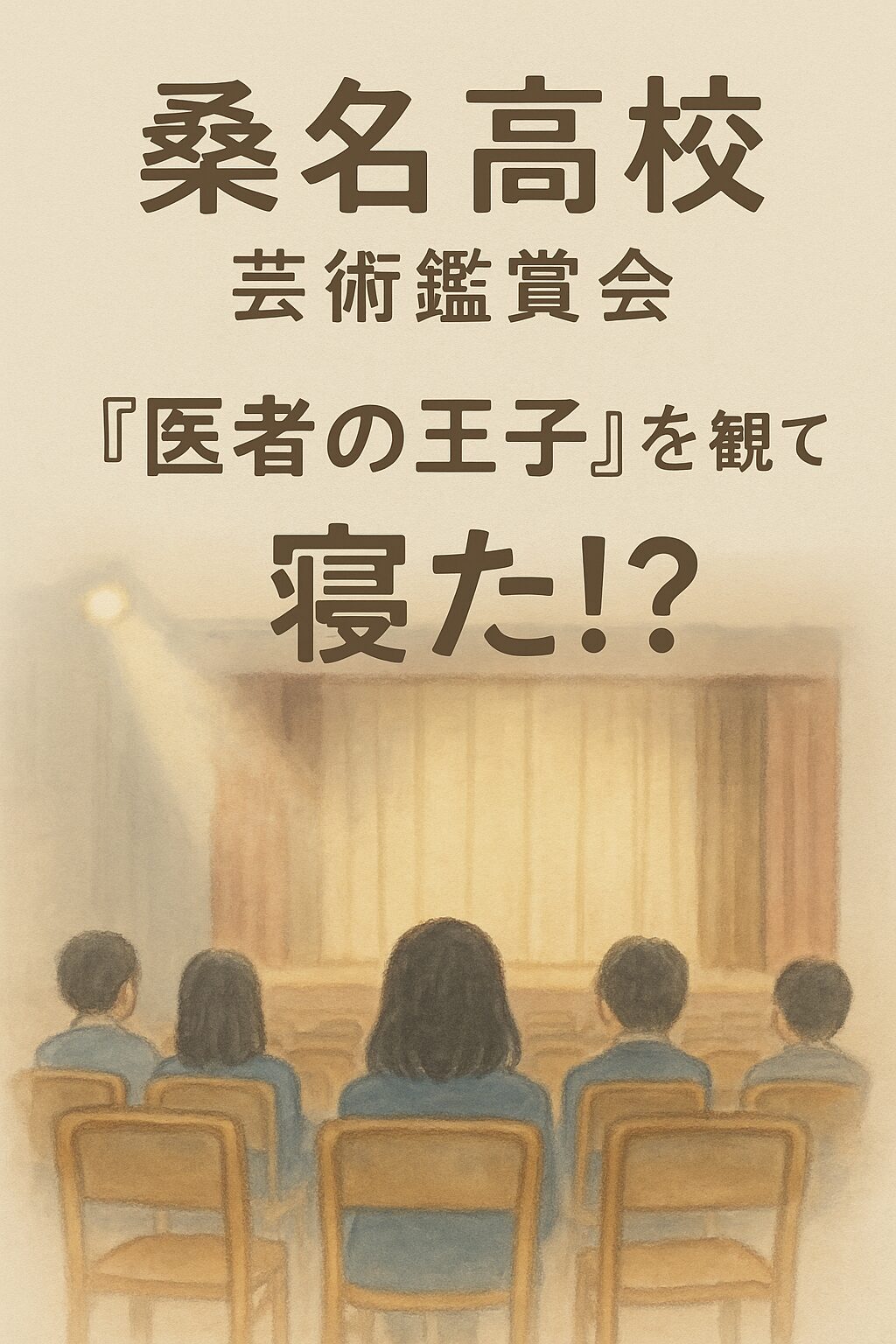 桑名高校の芸術鑑賞会で生徒たちが舞台を鑑賞している様子を描いたイラスト。スポットライトが照らす舞台と、静かに座る制服姿の生徒の後ろ姿。
