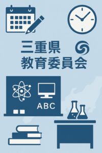 三重県教育委員会を象徴するアイコンと、高校入試の日程や教員採用をイメージしたカレンダー・時計・黒板・教科書・実験器具のイラスト