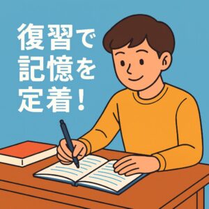 An illustration of a student writing in a notebook with the Japanese text "復習で記憶を定着！" promoting effective study review habits.
