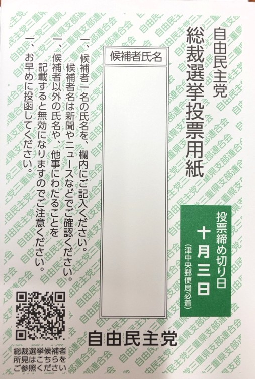 自民党総裁選の党員・党友票投票用紙（往復はがき形式）の写真
