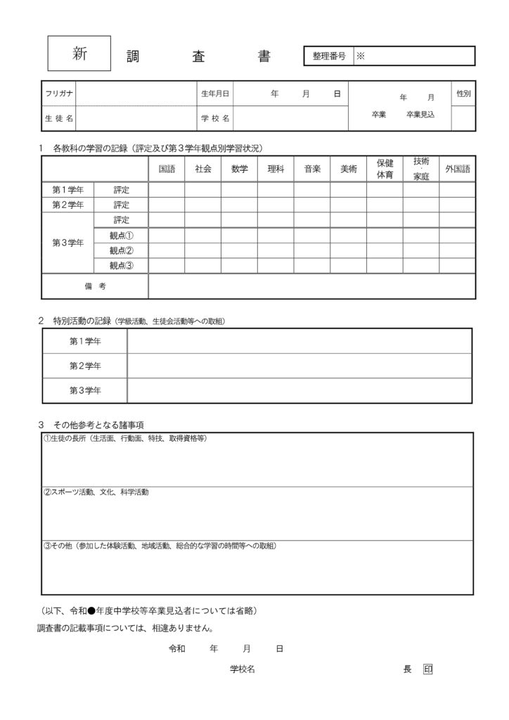 三重県立高校入試で令和9年度から使用される新しい調査書の様式。出欠・行動の記録欄がなく、各教科の評定、特別活動の記録、その他参考事項が記載できる構成になっている。
