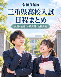 令和9年度三重県高校入試の日程について話し合う、校門前の制服姿の中学生男女